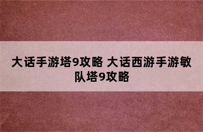 大话手游塔9攻略 大话西游手游敏队塔9攻略